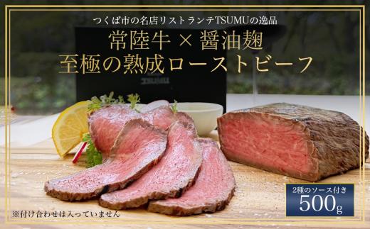 醤油麹で漬け込んだ常陸牛のローストビーフ 500g │ 常陸牛 ローストビーフ ビーフ 牛肉 ランプ お祝い 誕生日 記念日 クリスマス 茨城県 つくば市