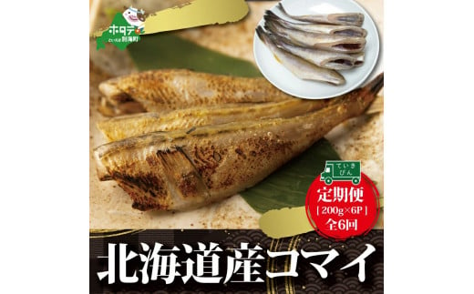 
【定期便】北海道産干しこまい（２００g×６パック）×６ヵ月【全６回】( こまい コマイ 干しこまい 干こまい 干しコマイ 干コマイ 魚 干物 北海道 北海道産 国産 定期便 ６ヶ月 6ヵ月 ６か月 ６回 ふるさとチョイス ふるさと納税 仕組み キャンペーン 限度額 計算 ランキング やり方 シミュレーション チョイス チョイスマイル ）
