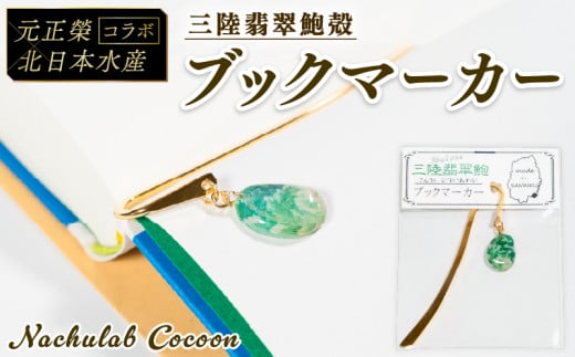 【災害支援】 三陸翡翠あわびの貝殻 ブックマーカー 鮑 あわび アワビ 三陸翡翠 アクセサリー accessories 飾り アクセ かわいい カワイイ 個性 個性的 海のアクセサリー 雑貨 本 しおり 貝 貝殻 父の日 母の日 卒業式 贈答 ギフト プレゼント 手作り 職人技 大船渡 三陸 岩手県 国産