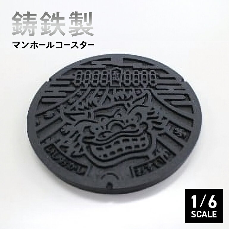 【ふるさと納税】 鋳鉄製 マンホールコースター 石岡市デザイン 祭り獅子モデル 1/6スケール 重厚感 コレクターズアイテム マンホールデザイン 伝統工芸 コレクション 祭り獅子モチーフ 茨城県 石岡市 (F05-001)