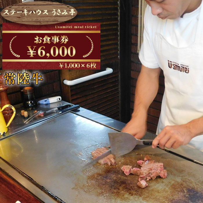 【ふるさと納税】ふるさと納税【ステーキハウスうさみ亭】　お食事券6000円分 ／ 肉 チケット 食事券 記念日 誕生日 ご褒美 送料無料 茨城県 No.488