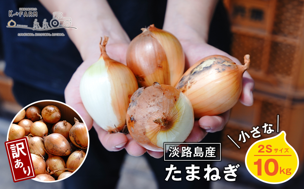 
                  【訳あり】小さな淡路島たまねぎ 2Sサイズ 10kg
                