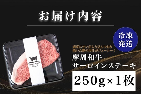 摩周和牛 サーロインステーキ 250g 3738