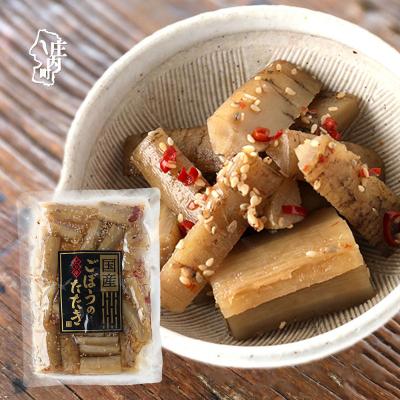 ふるさと納税 庄内町 永成食品 国産ごぼうのたたき 250g×1袋 ピリ辛 お酒のつまみ お弁当にも おかず ゴボウ