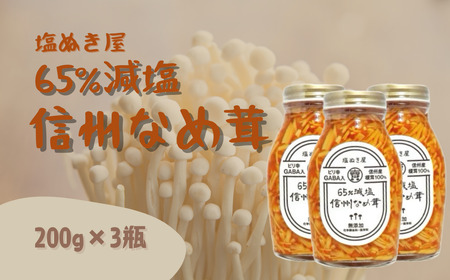 塩ぬき屋 65%減塩 なめ茸(200g×3)|なめたけ なめたけ