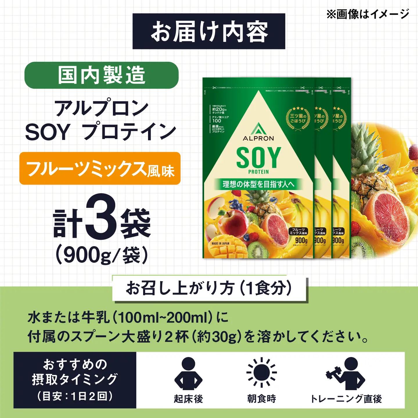 ソイプロテイン 900g フルーツミックス風味 3個セット アルプロン [AIAL131] プロテイン