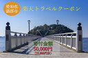 【ふるさと納税】GRT06　愛知県蒲郡市の対象施設で使える楽天トラベルクーポン 寄附金額50,000円（15,000円分）