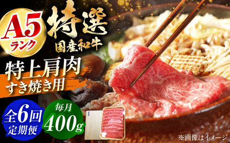 【全6回定期便】国産和牛特上肩すき焼き用 400ｇ[AOAI063]すき焼き