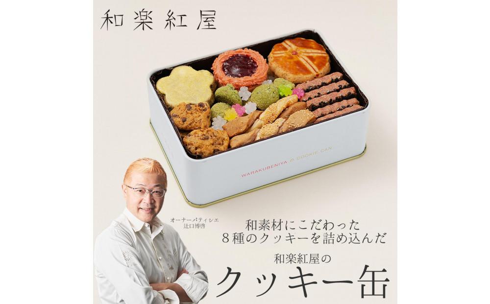 和楽紅屋のクッキー缶 141305_JZ01