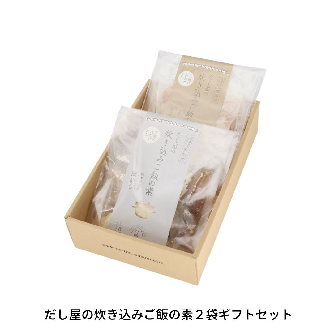 【ふるさと納税】だし屋の炊き込みご飯の素2袋ギフトセット 【010S112】