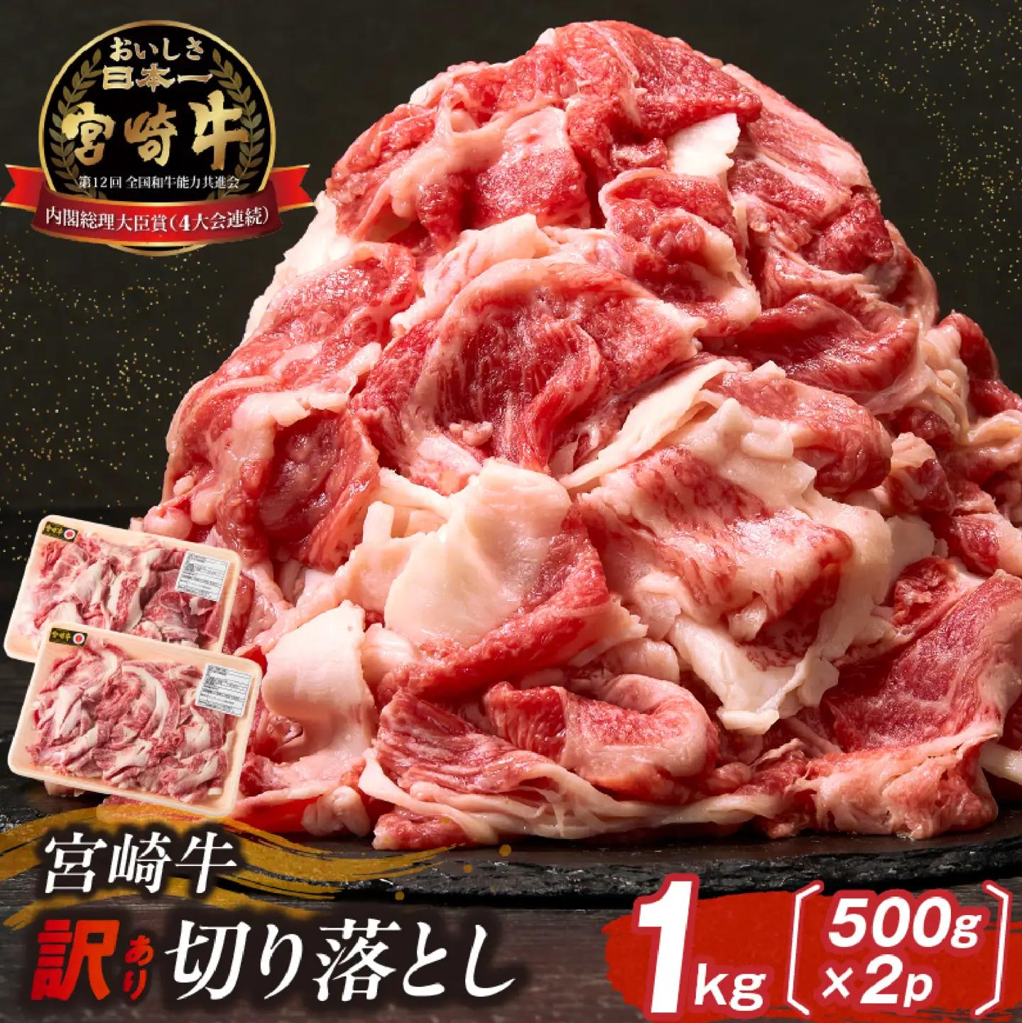 訳あり A4等級以上 宮崎牛切り落とし 500g×2P 計1kg 内閣総理大臣賞 A4 A5 宮崎牛 牛肉 