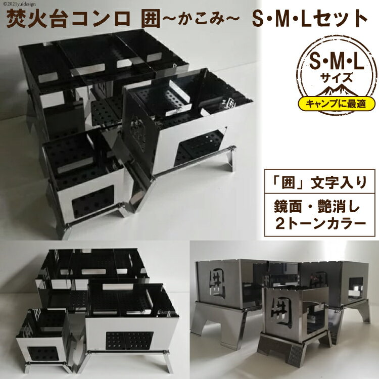 【ふるさと納税】レビューキャンペーン対象 [S／M／Lサイズ] セット販売 焚き火台 囲 艶消し 2トーン ネーム ビニールケース付｜かこみ キャンプ ソロ ツーリング 山登り BBQ バーベキュー コンロ 焚火台 焚き火 折り畳み コンパクト 軽量 [0970r]