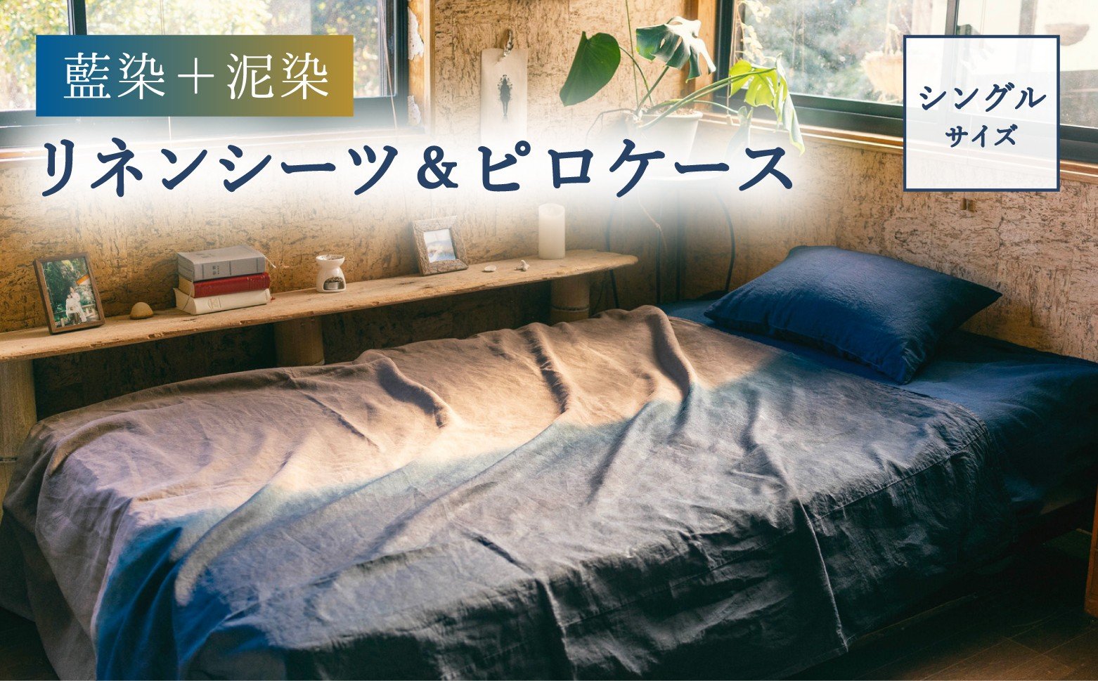 
            藍染+泥染リネンシーツ＆藍染ピロケース シングルサイズ 藍染め 泥染め 宍喰祇園染
          