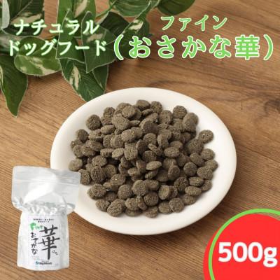 ふるさと納税 高鍋町 ファインおさかな華 500g　薄型タイプ(ナチュラルドッグフード)