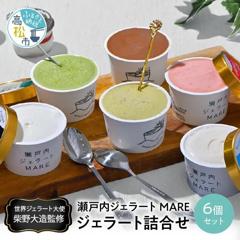 ＼寄附額改定／瀬戸内ジェラートMARE　ジェラート詰合せ6個