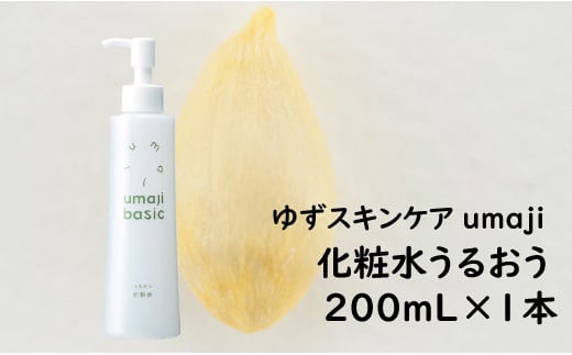 【umajiスキンケア 化粧水うるおう（200mL×1本）】化粧品 ローション コスメ スキンケア 美肌 保湿 美容 美容品 柚子 ゆず 種子油 有機 オーガニック エタノール・パラベン・シリコンフリー プレゼント ギフト 贈り物 贈答用 母の日 敬老の日 熨斗 高知県馬路村【475】