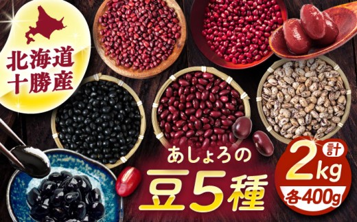 北海道 あしょろの豆 5種 計2kg（各400g×各1袋）《足寄町》【党崎農場】 [BEAA011] 小豆 大納言小豆 黒大豆 大正金時 中長鶉 大粒 詰め合わせ 10000 10000円