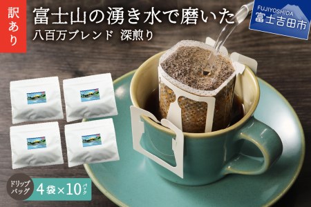 【訳あり】八百万ブレンド 深煎り ドリップバッグコーヒー (12g×40個)  コーヒー 珈琲 ドリップコーヒー ブレンドコーヒー コーヒーセット スペシャルティコーヒー 深煎りブレンド 山梨 富士吉田