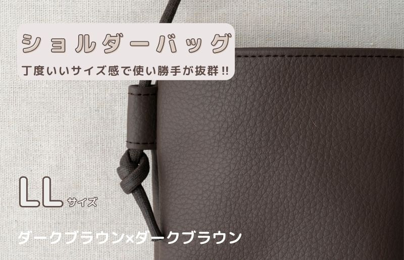 
            tontoオリジナルショルダーバッグ（ダークブラウン×ダークブラウン）LLサイズ
          