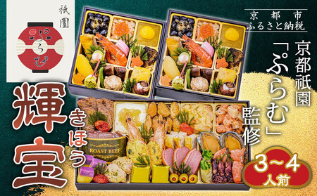 【京都祇園「ぷらむ」監修】輝宝 三段重 3～４人前｜豪華 和洋風おせち 人気おせち