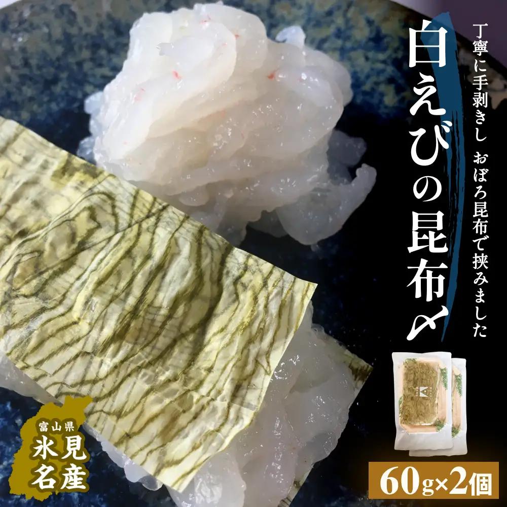 白えびの昆布〆 60g×2個 富山県 氷見市 昆布締め 白エビ 刺身 冷凍 シロエビ