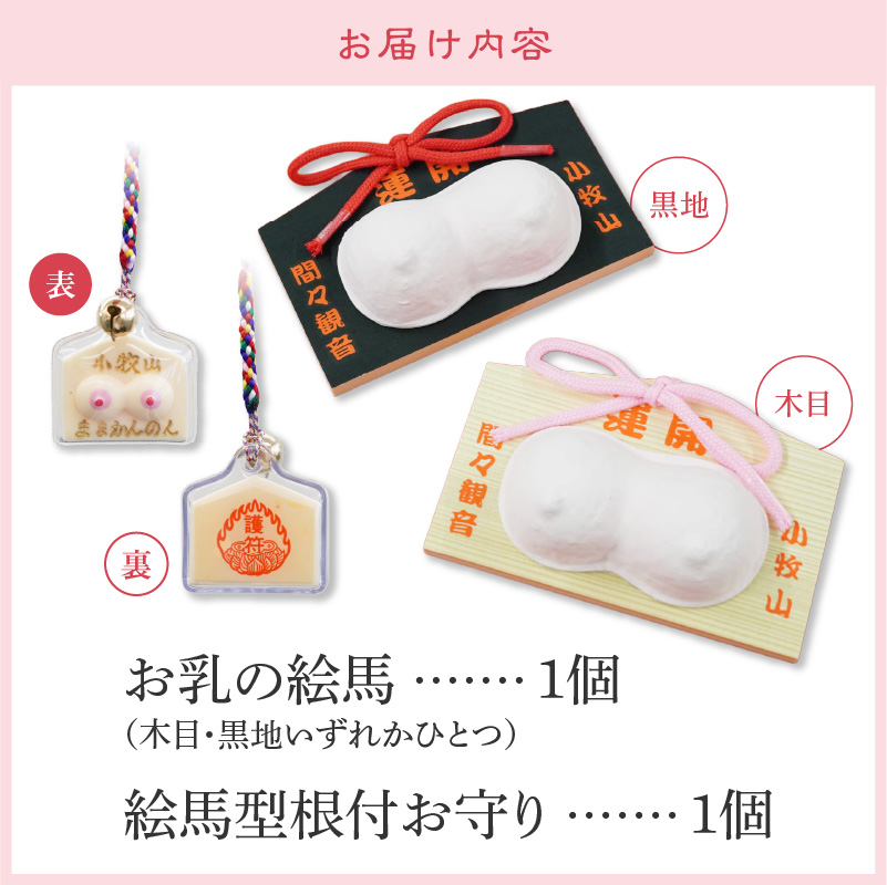 小牧山　間々観音　お乳の絵馬とお乳の根付守り