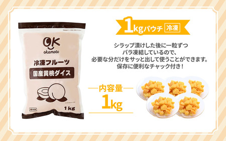 OK冷凍フルーツ 国産黄桃1kg １個 桃 冷凍 青森県 三戸町 CI-25-006