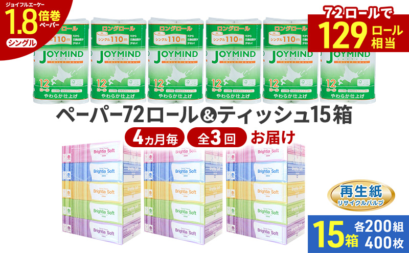 定期便 4ヵ月毎 全3回 ブライティア ソフト ボックス ティッシュ 200組 400枚 15箱 (5箱×3) BOX  ジョイマインドトイレットペーパー ロングロール シングル 72ロール (12ロール×6個パック) 長さ110m 日本製 北海道 倶知安町 日用品