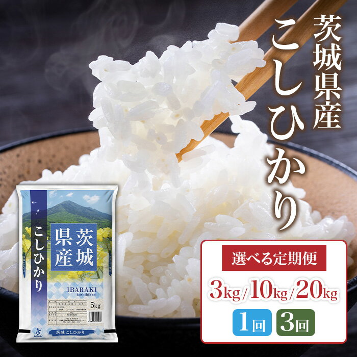 【ふるさと納税】茨城県産 こしひかり 米 選べる容量 配送回数 3kg 10kg 20kg 3ヶ月定期便【石崎商店】
