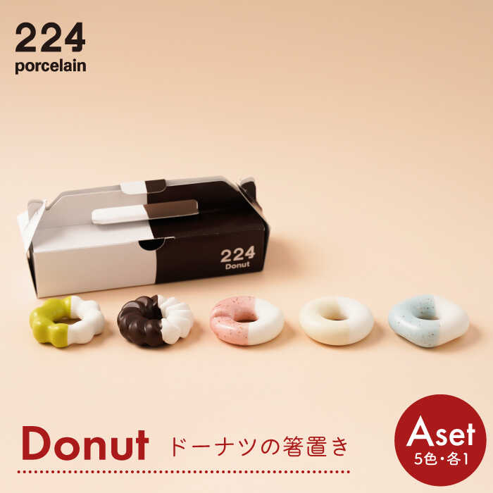 【ふるさと納税】Donut Aセット 箸置き 5点set やきもの 焼き物 磁器 器 肥前吉田焼 佐賀県嬉野市/224 [NAU003]