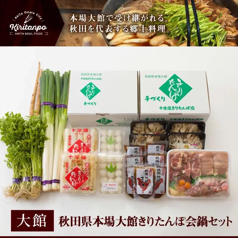 秋田県本場大館きりたんぽ会鍋セット　380P1501