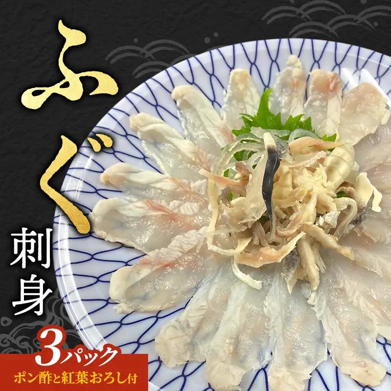 【ポン酢と紅葉おろし付】ふぐ　刺身　3パック 上越市 フグ 冷凍 さしみ