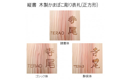 木製かまぼこ彫り表札(正方形) ふるさと納税 表札 木製 木彫り かまぼこ彫り 木工  木製品 オーダーメイド 京都府 福知山市