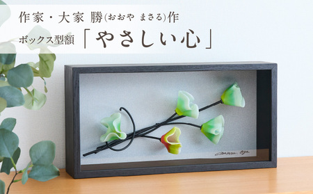 作家が手掛けるガラス作品 ボックス形額「やさしい心」　作家が手掛けるガラス作品 ボックス形額「やさしい心」手作り 創作ステンドグラス工房 ビッグハウス 生駒市 家具 インテリア ガラス 工芸品 プレゼント用 ギフトお取り寄せ 送料無料
