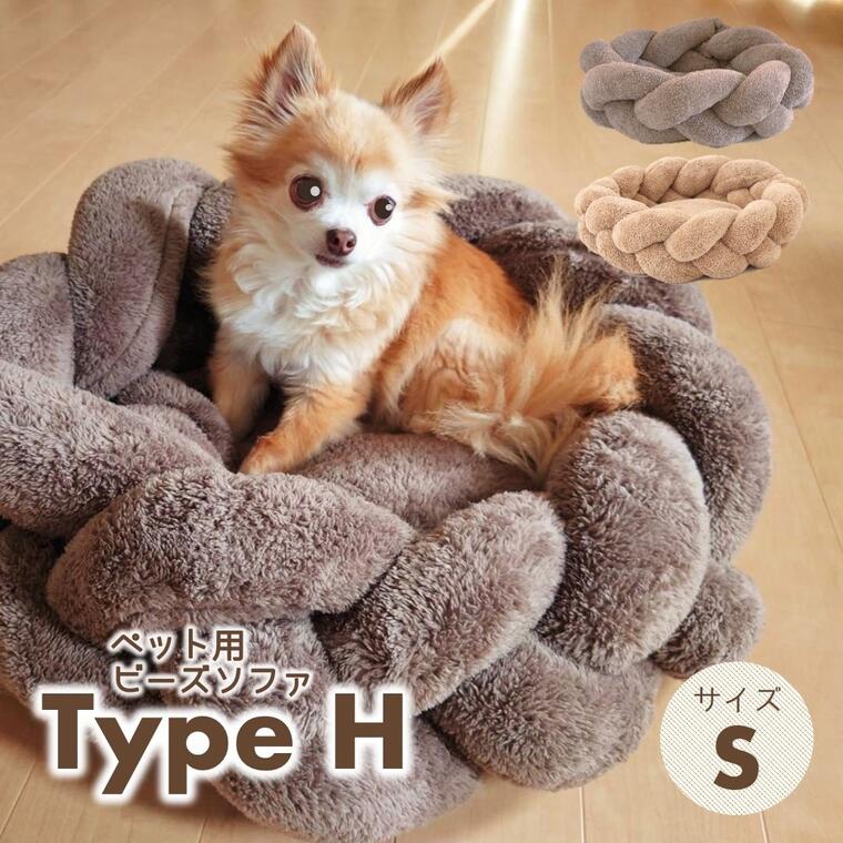 【ふるさと納税】【ペット用ビーズソファ】sopo me Type-H　Sサイズ（全2色）