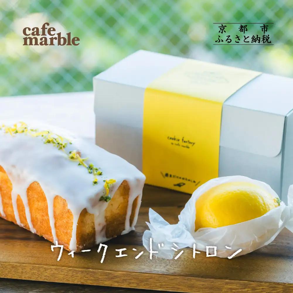 レモンのパウンドケーキ スイーツ ケーキ 京都 カフェマーブル