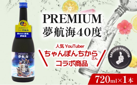
                  ちゃんぽんちからさんコラボ！PREMIUM夢航海40度720ml1本
                