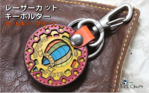 
            革製レーザーカットのキーホルダー「 アートキー・アリーナ」：B110-047
          