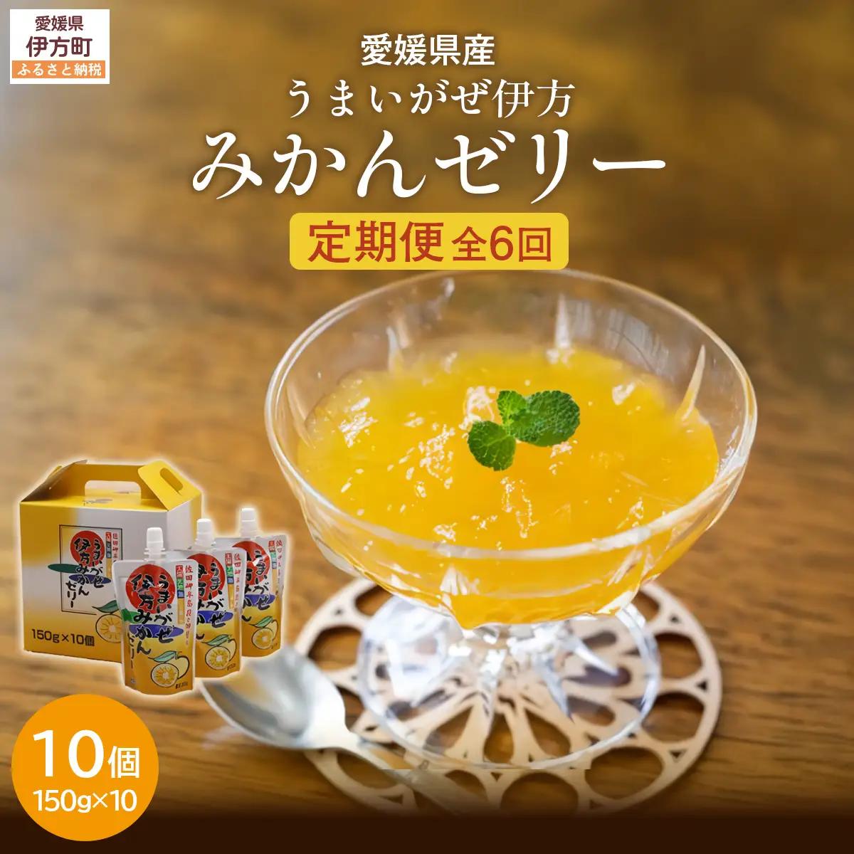 【定期便】【愛媛県産】うまいがぜ伊方ゼリー（みかん）1箱（150g×10個）飲むゼリー 全6回　IKTI025