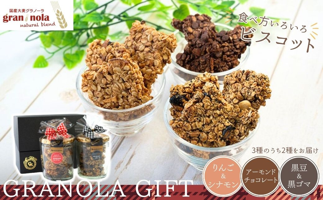 
                  国産大麦グラノーラ 食べ方いろいろ  ビスコット ギフト ギフトボックス グラノーラバー ドライフルーツ 信州 長野県 千曲市
                