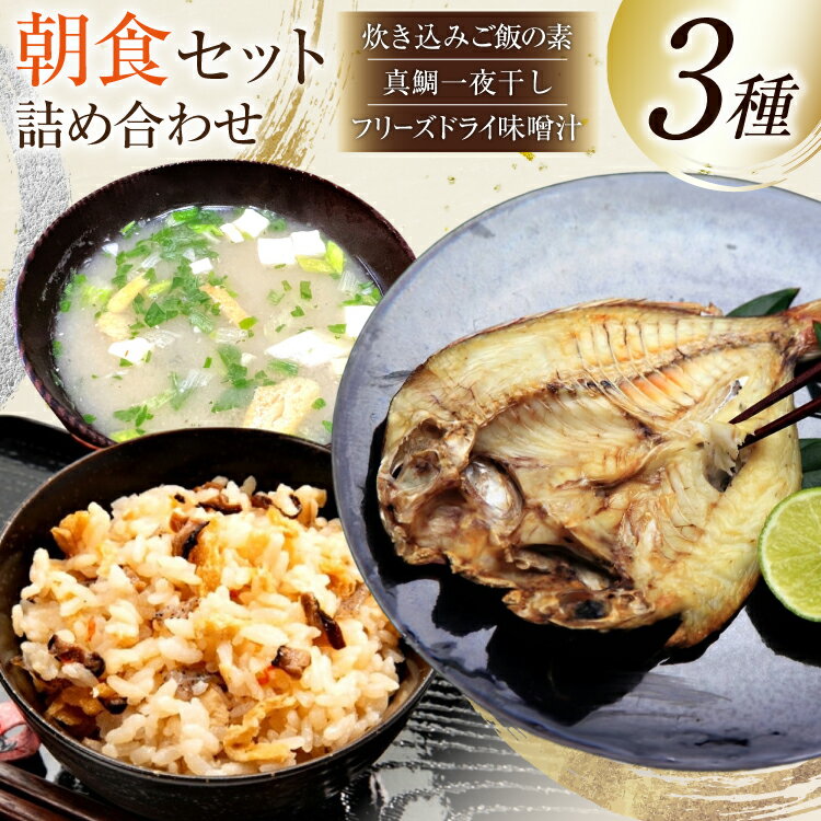 【ふるさと納税】 AJ286 朝食セット 詰め合わせ 島原まぜ飯 真ダイ 一夜干し 味噌汁 セット [ 朝食 炊き込みご飯の素 混ぜご飯の素 鯛 タイ 真鯛 マダイ みそ汁 ダイニング味遊 長崎県 島原市 ]