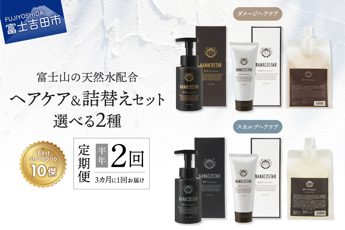 
【定期便】半年間に2回【3か月に1度】お届け！「ベストシャンプー10傑」に選ばれたヘアケアセット&詰め替えセット【選べる種類】
