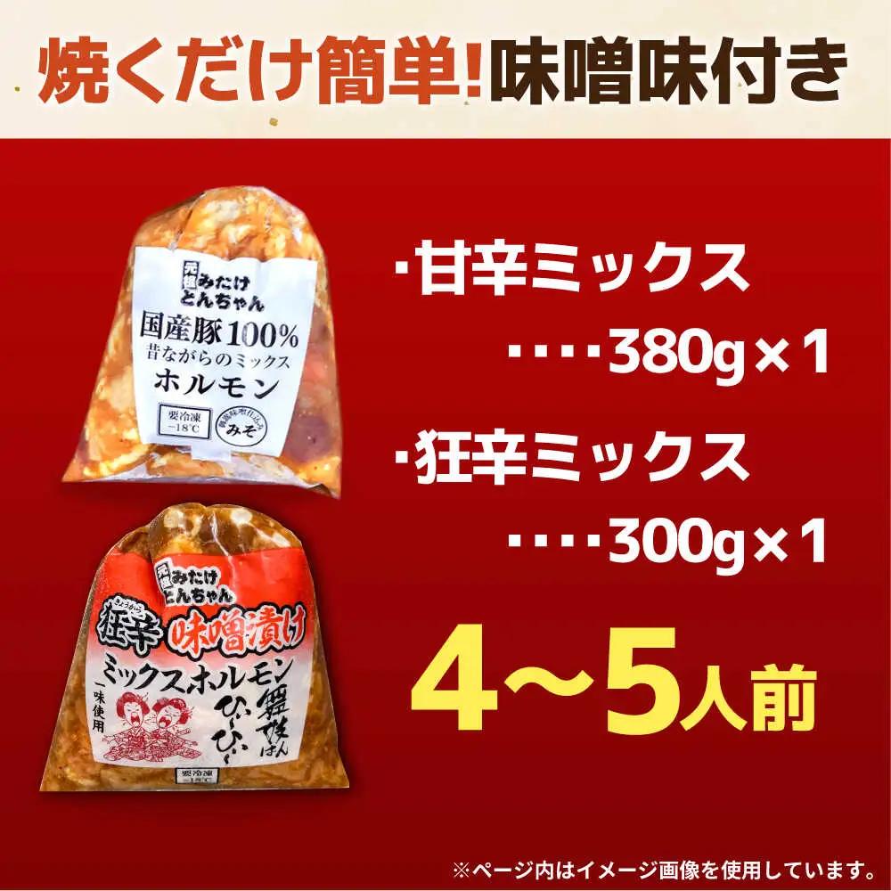 「元祖みたけとんちゃん」ミックスホルモン 2種セット（4人前）[AVAA050]ホルモン おかず