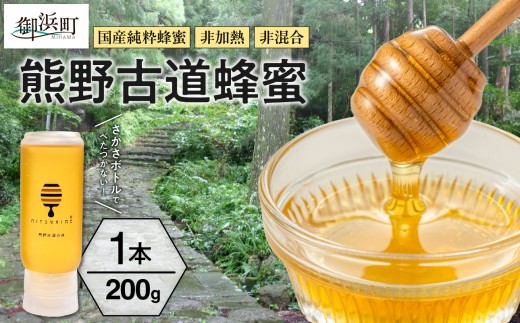 【のし可】熊養蜂の熊野古道蜂蜜【のし対応可 熨斗 ギフト対応可 蜂蜜 はちみつ 国産 純粋蜂蜜 非加熱 百花蜜 純粋 生はちみつ 自然 三重県 御浜町】