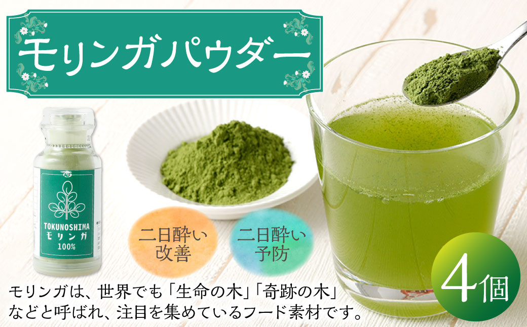 
            鹿児島県 徳之島産 天城町 モリンガパウダー 4個 計100g（25g×4個） モリンガ100％ モリンガ パウダー スーパーフード ビタミン ミネラル 国産
          