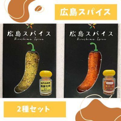 ふるさと納税 三原市 唐辛子 広島スパイス 2種セット( 黄金七味 ・ 激辛一味 )調味料 薬味 国産[124-001]