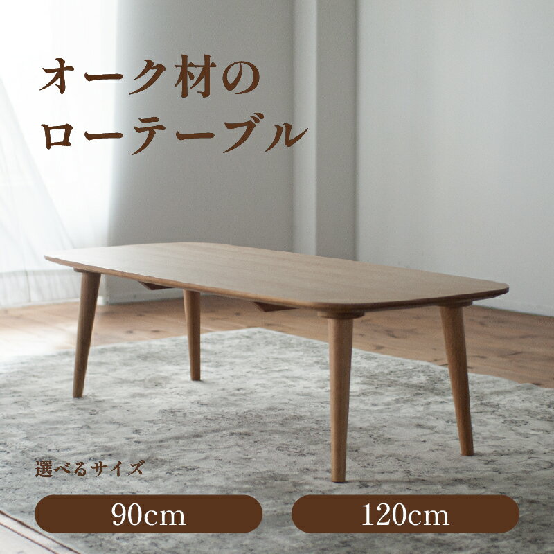 【ふるさと納税】 オーク材のローテーブル (2サイズ 90cm・120cm) 高さも選べます。 オーク テーブル 家具 インテリア