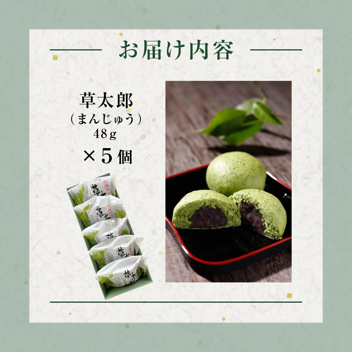 草太郎（まんじゅう）5個入 MROAF008