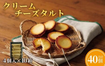 クリームチーズタルト4個入×10箱セット