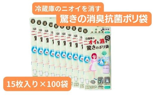 冷蔵庫のニオイを消す驚きのポリ袋 （15枚入り×100袋） | 抗菌加工 消臭効果 冷蔵庫 食品 肉 野菜 災害時備え 赤ちゃん オムツ おむつ くさい お買い物 消す 消臭 脱臭 抗菌 ベビー ベビー用品 大容量 ゴミ袋 便利 キッチン 生ごみ 抗菌加工 消臭加工 災害時 災害 防災 ごみ ゴミ キッチン 日用品 お散歩 ペット 犬 猫 埼玉県 草加市